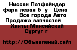 Ниссан Патфайндер фара левая б/ у › Цена ­ 2 000 - Все города Авто » Продажа запчастей   . Ханты-Мансийский,Сургут г.